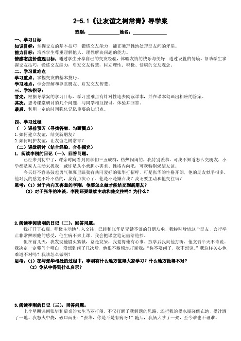 部编《道德与法治》七年级上册_5.1 让友谊之树常青 导学案(无答案)