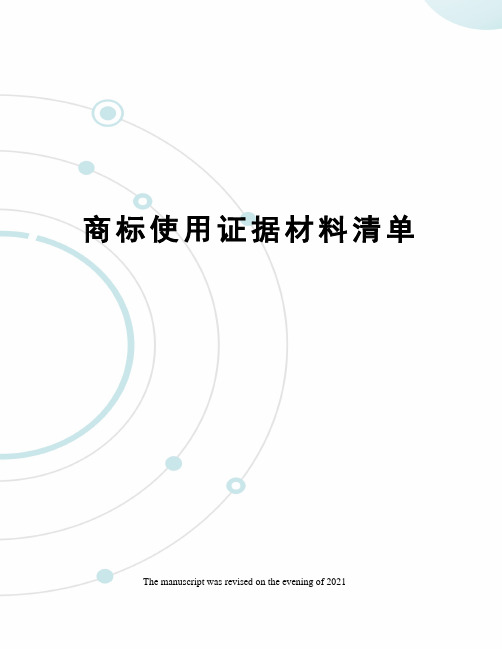 商标使用证据材料清单