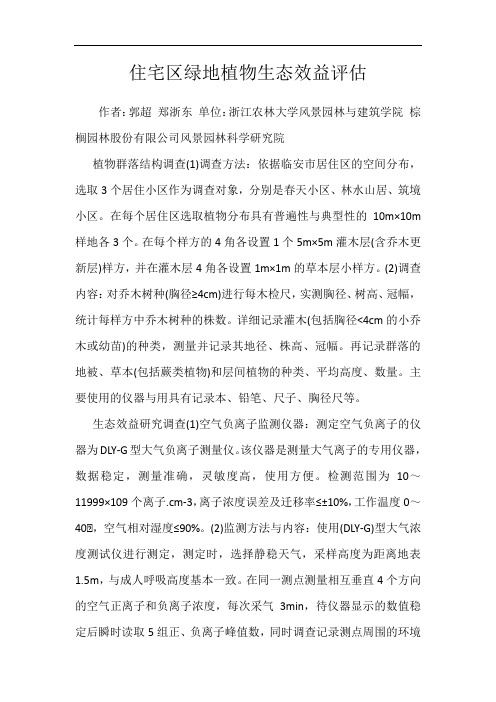 住宅区绿地植物生态效益评估