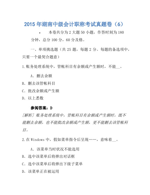 2015年湖南中级会计职称考试真题卷(6)(2)