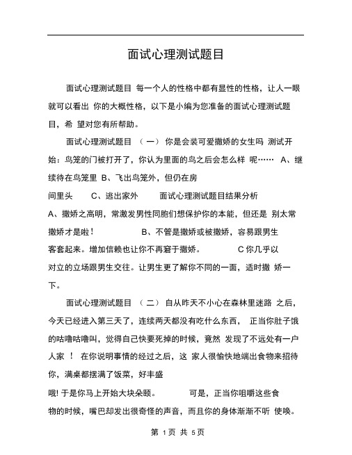 面试心理测试题目