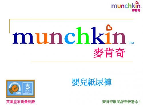 munchkin麦肯奇培训资料