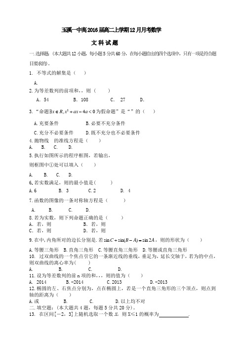云南省玉溪一中高二上学期第二次月考数学(文)