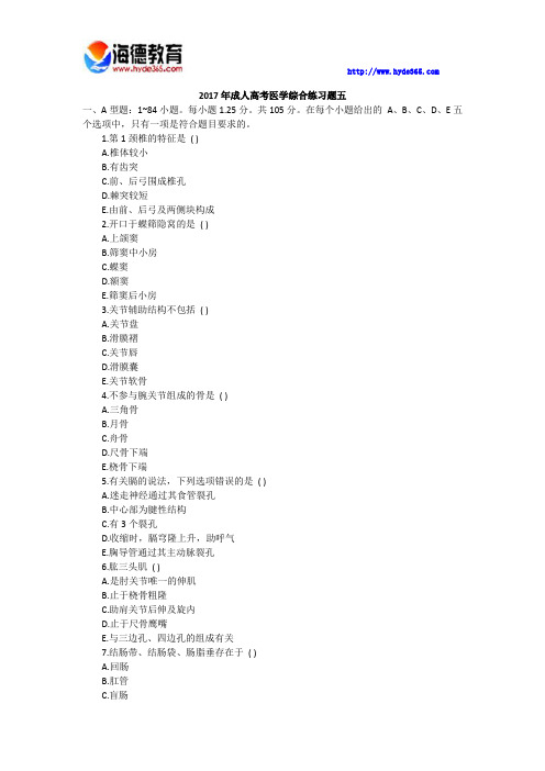 2017年成人高考医学综合练习题五