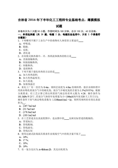 吉林省2016年下半年化工工程师专业基础考点：薄膜模拟试题
