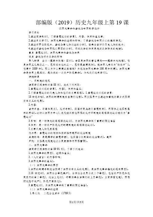 部编版九年级历史上第19课法国大革命和拿破仑帝国教案
