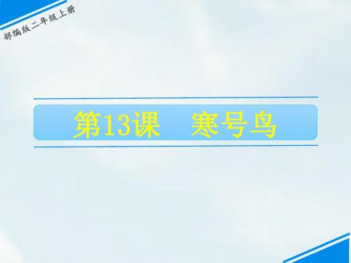 统编人教部编版语文二年级上册语文13  寒号鸟