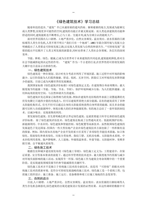 《绿色建筑技术》学习总结