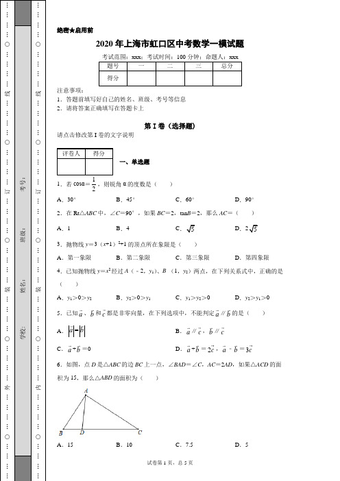 2020年上海市虹口区中考数学一模试题(附带超详细答案解析)
