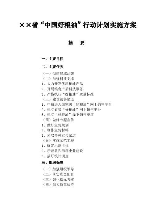 省级“中国好粮油”行动计划实施方案