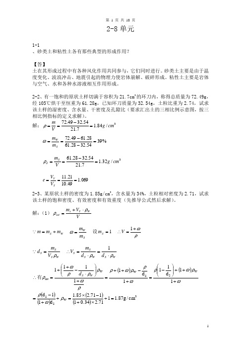 (完整版)土力学四校合编课后习题答案