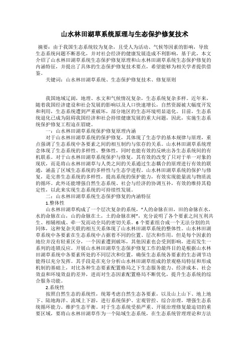 山水林田湖草系统原理与生态保护修复技术