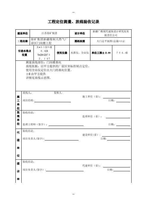 工程定位测量、放线验收记录