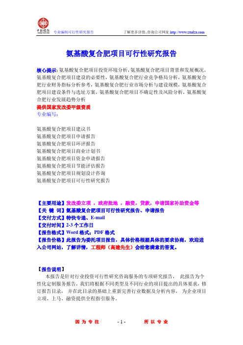 氨基酸复合肥项目可行性研究报告