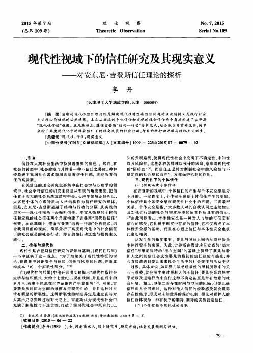 现代性视域下的信任研究及其现实意义——对安东尼·吉登斯信任理