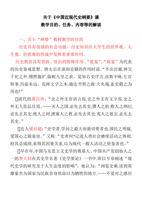 关于《中国近现代史纲要》课教学目的、任务、内容等的解读(提纲)