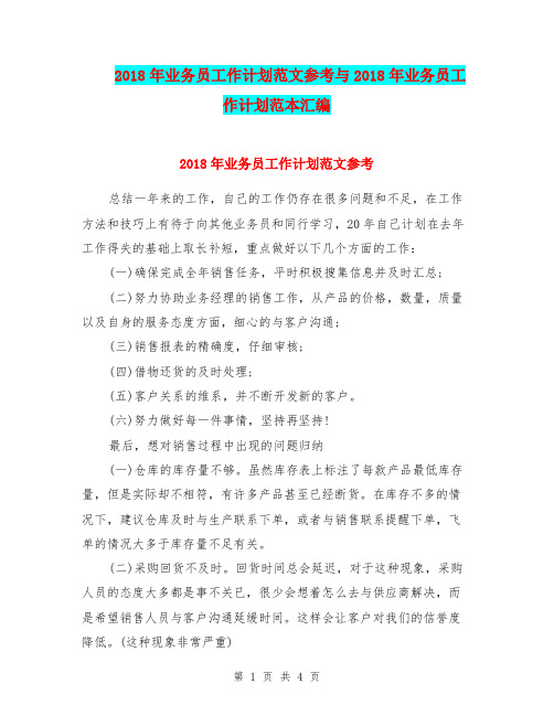 2018年业务员工作计划范文参考与2018年业务员工作计划范本汇编.doc