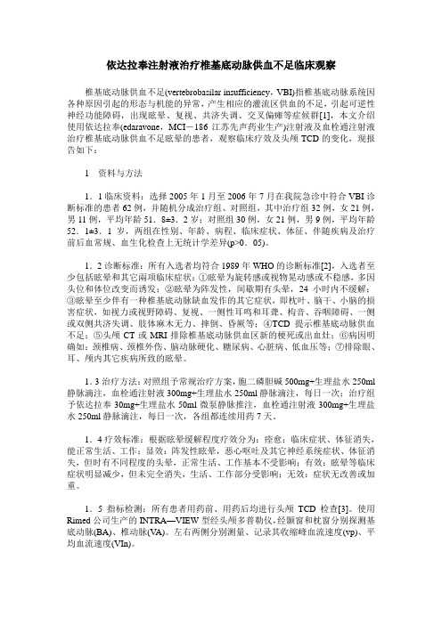 依达拉奉注射液治疗椎基底动脉供血不足临床观察