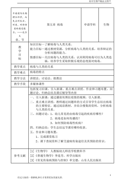 人教版生物八年级上册第五单元病毒教案 