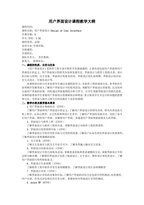 教学大纲-UI设计——Web网站与APP用户界面设计教程-吕云翔-清华大学出版社