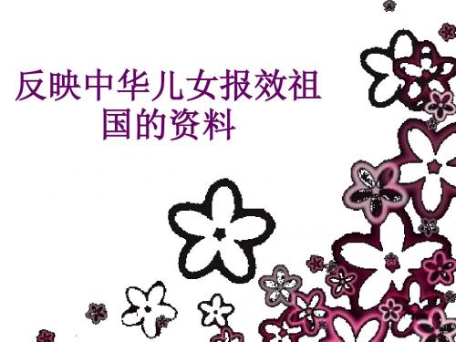 反映中华儿女报效祖国
