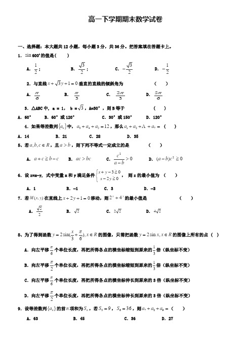 (高一下数学期末40份合集)汕尾市重点中学2019届高一下学期数学期末试卷合集