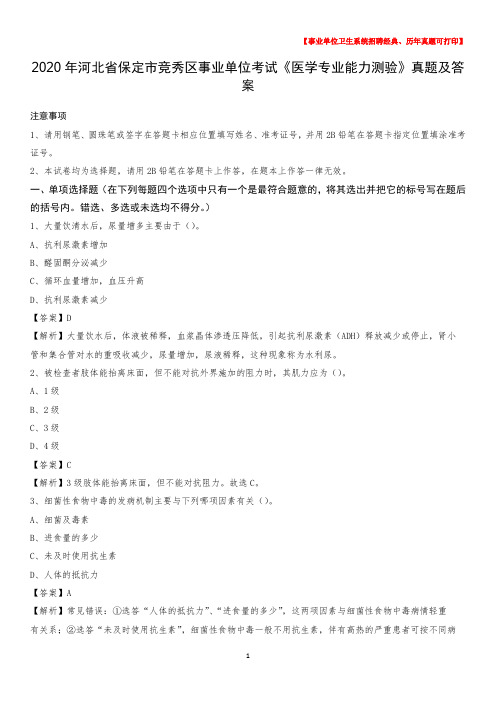 2020年河北省保定市竞秀区事业单位考试《医学专业能力测验》真题及答案