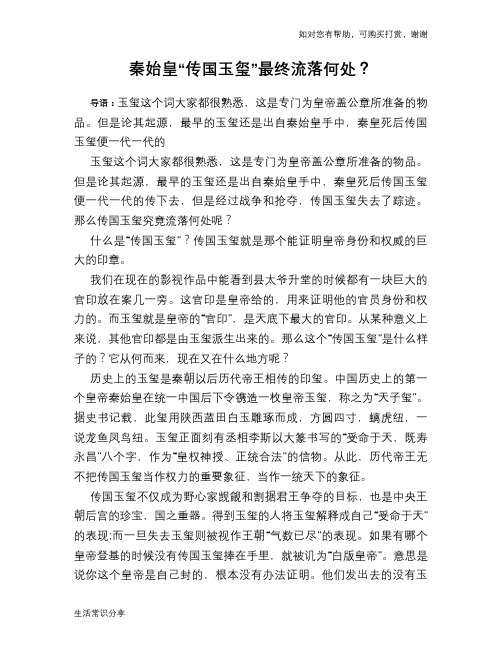 历史趣谈秦始皇“传国玉玺”最终流落何处？