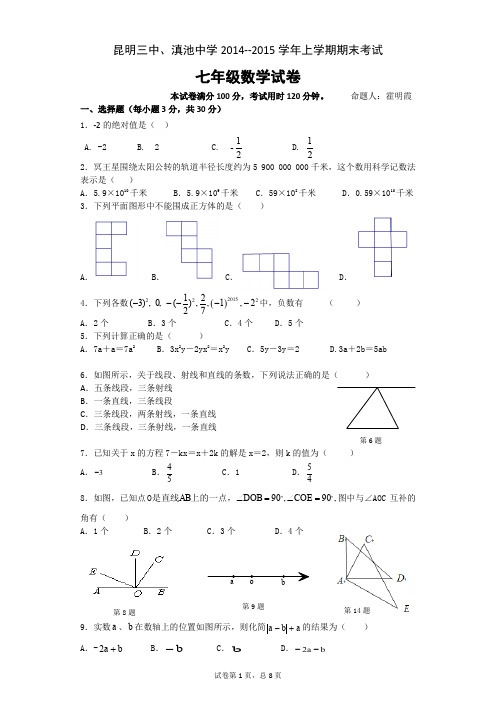2019年昆明第三中学、滇池中七级上期末数学试题及答案
