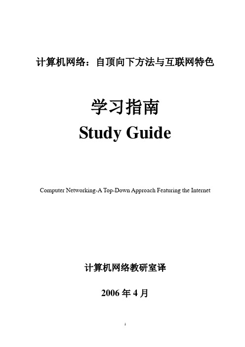 计算机网络：自顶向下方法与互联网特色 教学指导