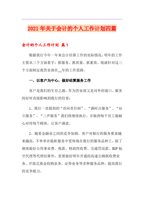 2021年关于会计的个人工作计划四篇