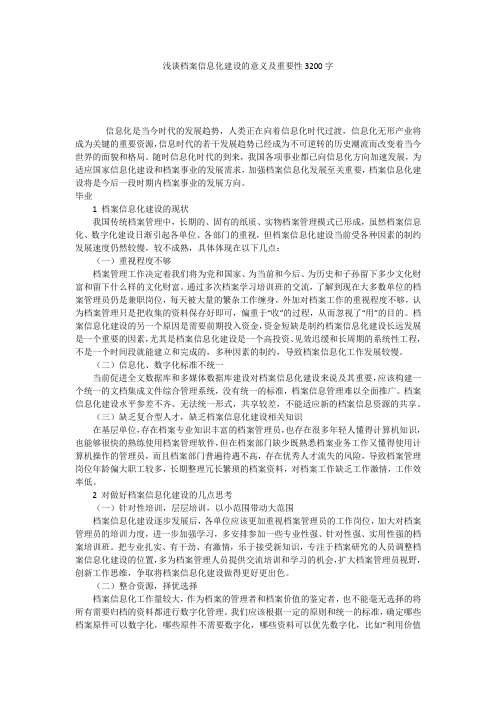 浅谈档案信息化建设的意义及重要性3200字