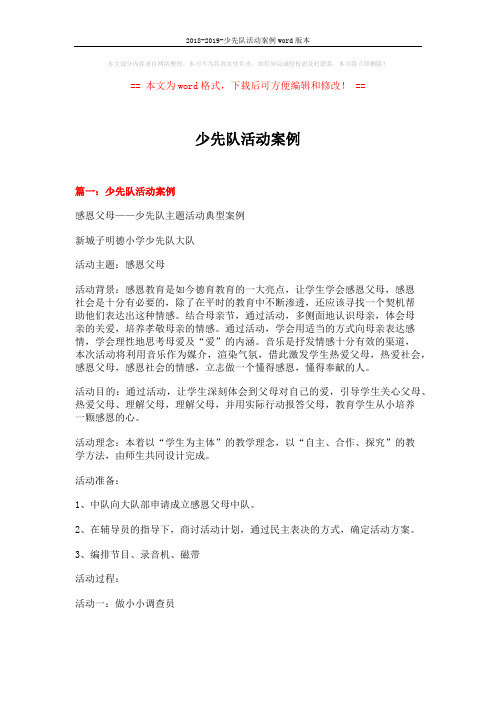 2018-2019-少先队活动案例word版本 (15页)