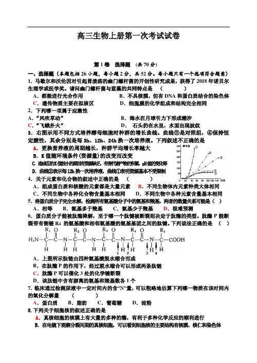 最新-高三生物上册第一次考试试卷 精品