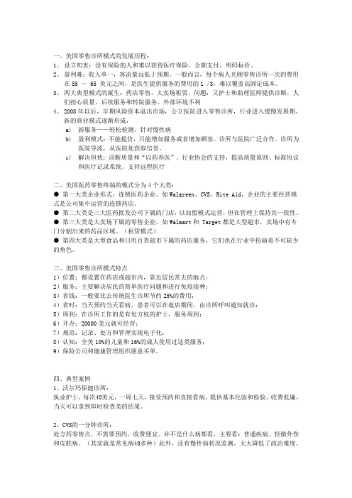 美国零售诊所模式