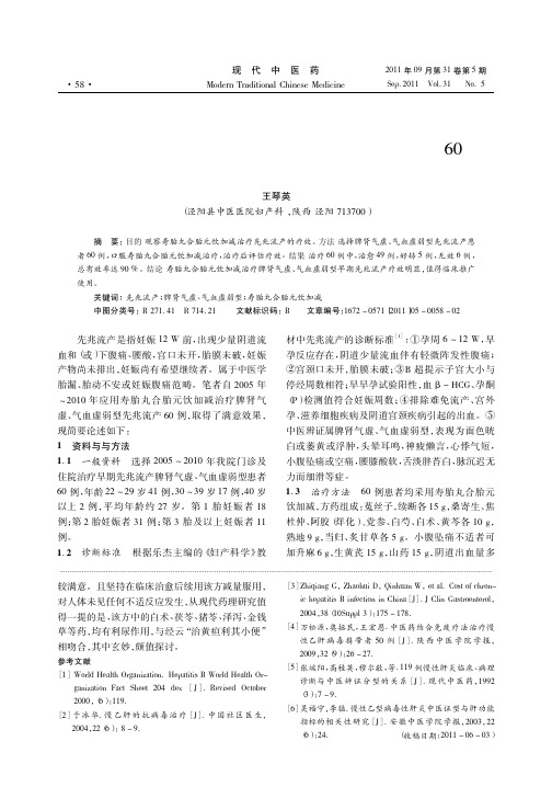 寿胎丸合胎元饮加减治疗早期先兆流产60例