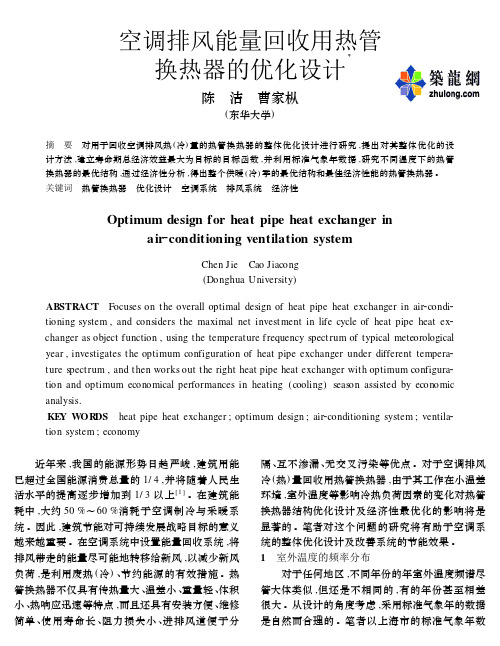 空调排风能量回收用热管换热器的优化设计