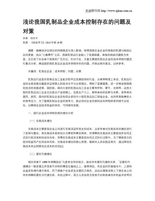 浅论我国乳制品企业成本控制存在的问题及对策