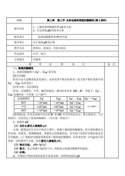 高中化学 溶液的酸碱性和pH的关系教案