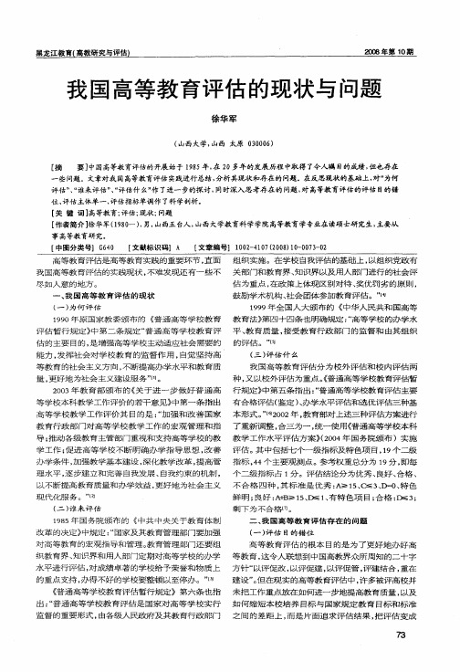 我国高等教育评估的现状与问题