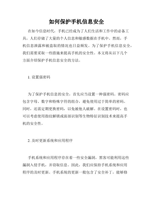 如何保护手机信息安全