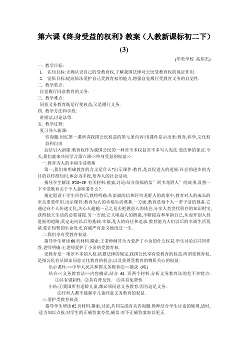 第六课《终身受益的权利》教案(人教新课标初二下) (3)