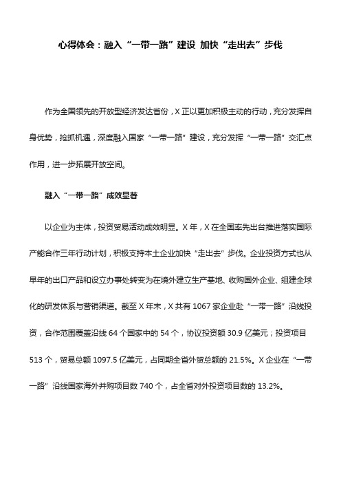 心得体会：融入“一带一路”建设 加快“走出去”步伐