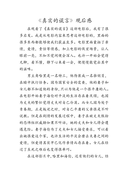 电影观后感《真实谎言》
