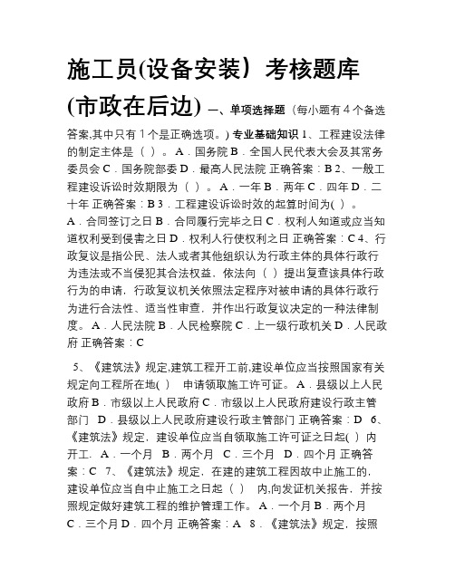2018年度全省建筑与市政工程现场专业人员学习考试题库3-4-施工员(设备、市政工程安装)考核题库