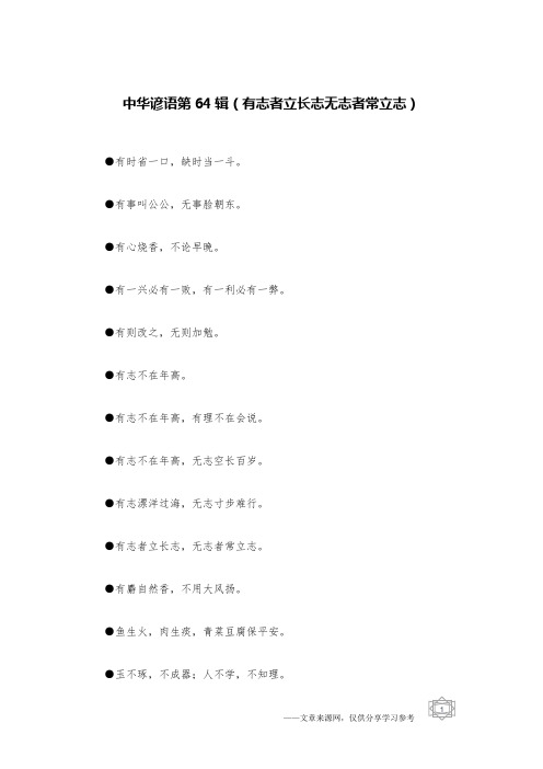 中华谚语第64辑(有志者立长志无志者常立志)