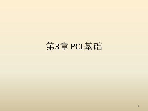《点云库PCL学习教程》 PCL基础PPT课件