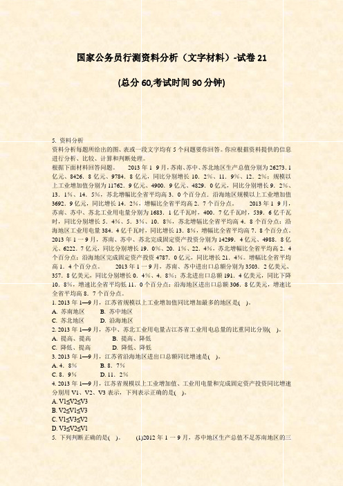 国家公务员行测资料分析文字材料-试卷21_真题-无答案
