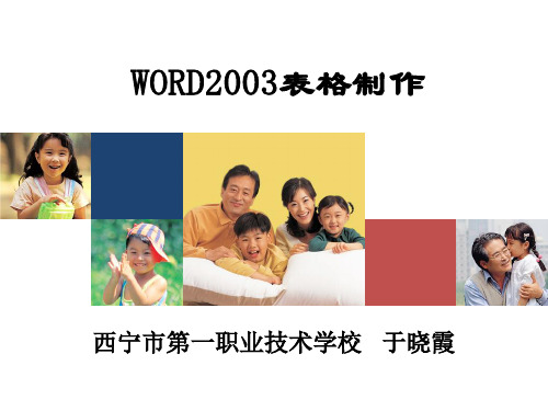 说课课件——WORD2003表格制作