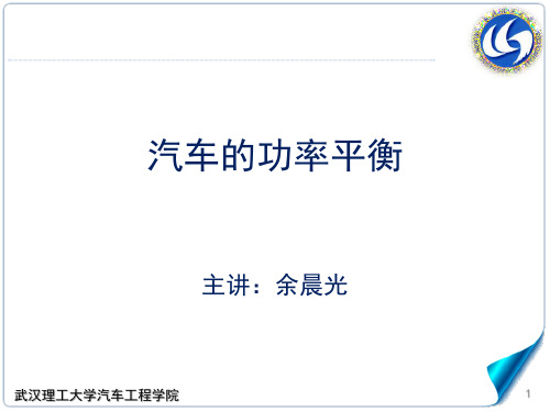 1.5汽车的功率平衡,汽车理论A,武汉理工大学强化版